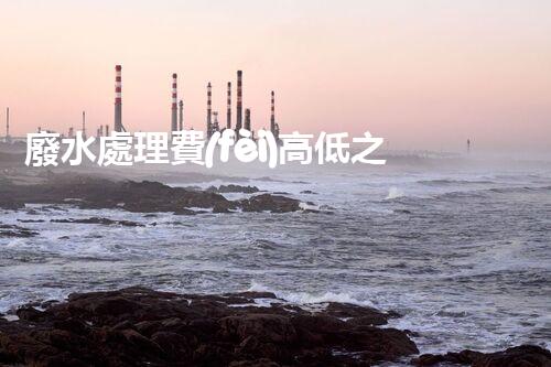 廢水處理費(fèi)高低之謎？究竟誰(shuí)在為清澈的河流買單！